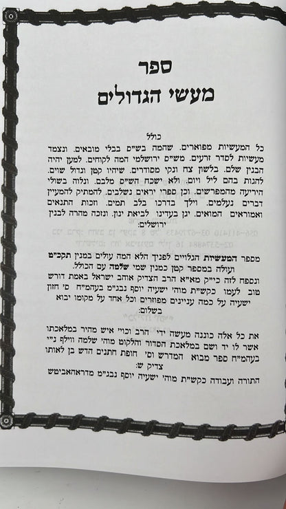 ספר מעשי הגדולים במבצע מיוחד