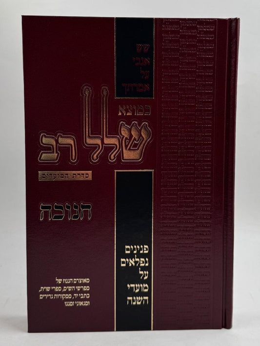 כמוצא שלל רב על המועדים - חנוכה