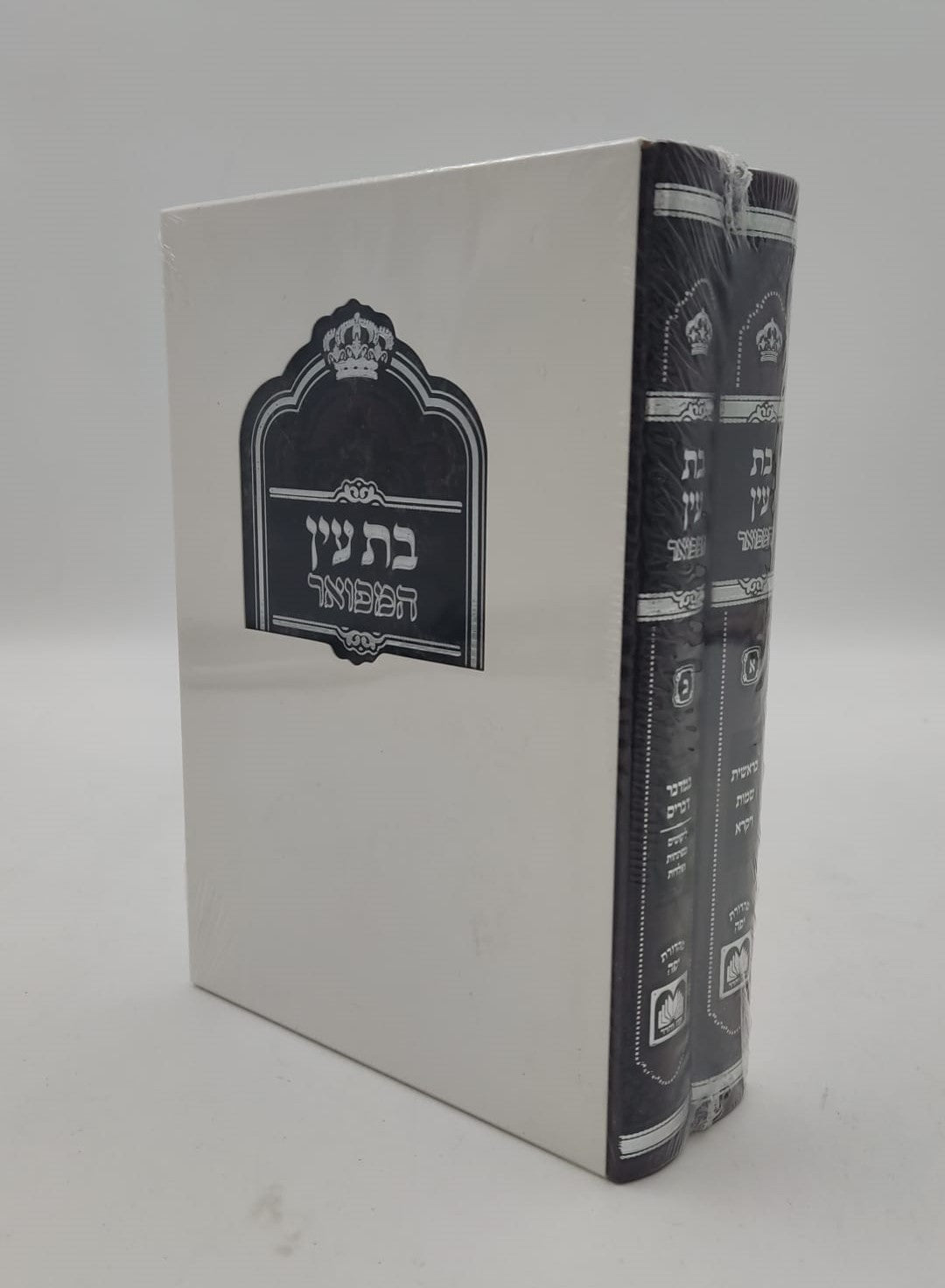 בת עין המפואר ב' כרכים לר' אברהם דב מאבריטש זצוק"ל - פורמט קטן / עוז והדר