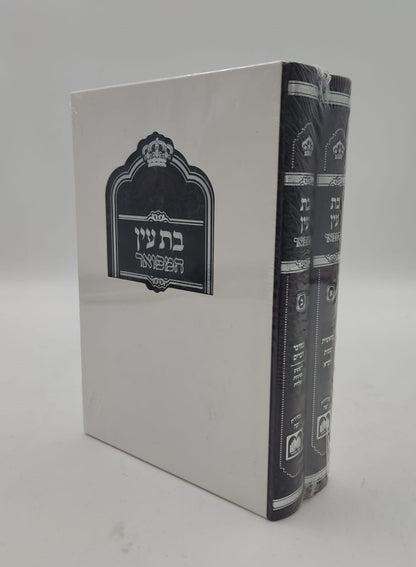 בת עין המפואר ב' כרכים לר' אברהם דב מאבריטש זצוק"ל - פורמט קטן / עוז והדר