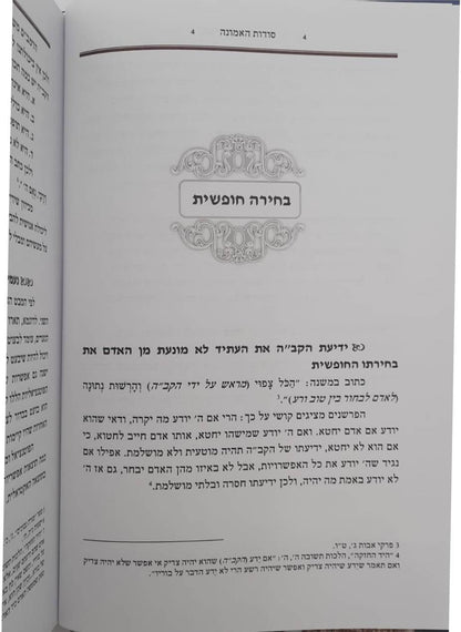 סוד האמונה / הרב יהודה כהן