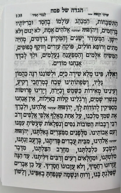 מחזור עבודת השם - פסח (עם תיקון ליל שביעי של פסח) / נוסח עדות המזרח