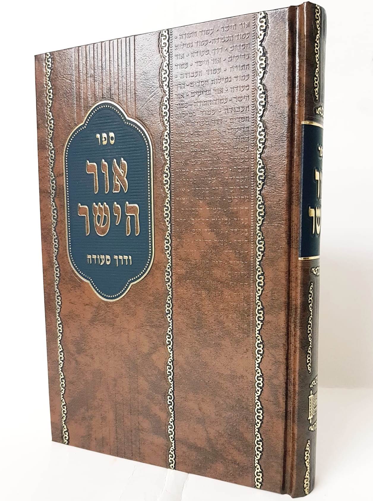 אור הישר ודרך סעודה / ר' חיים יוסף וולדמן