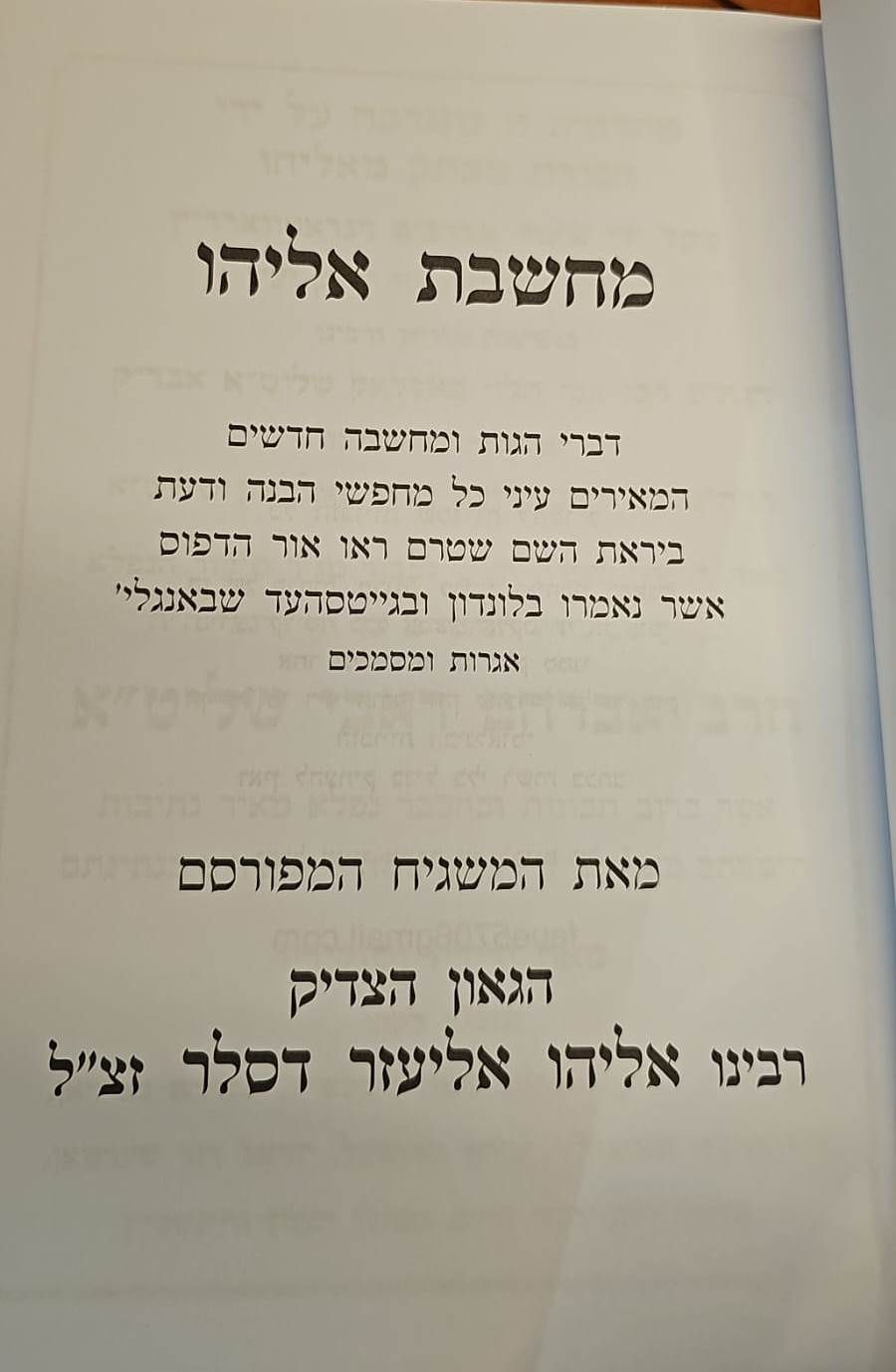 מחשבת אליהו / ר' אליהו אליעזר דסלר זצ"ל