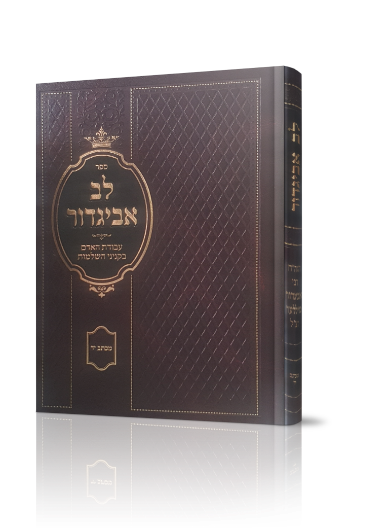 לב אביגדור - עבודת האדם בקניני השלמות - מכתב יד / הרב אביגדור מילר זצ"ל