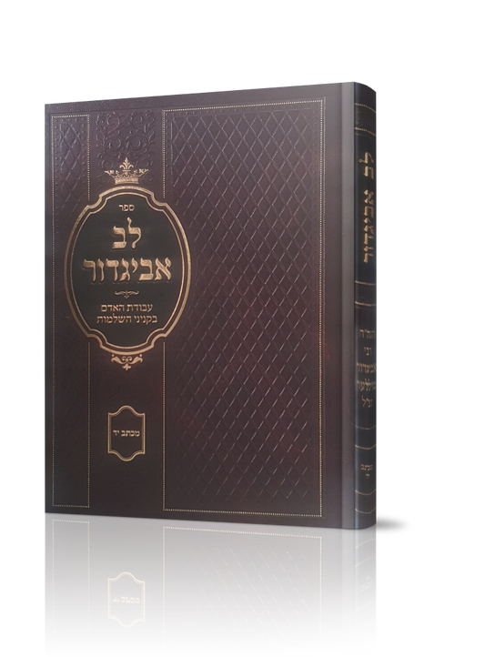 לב אביגדור - עבודת האדם בקניני השלמות - מכתב יד / הרב אביגדור מילר זצ"ל