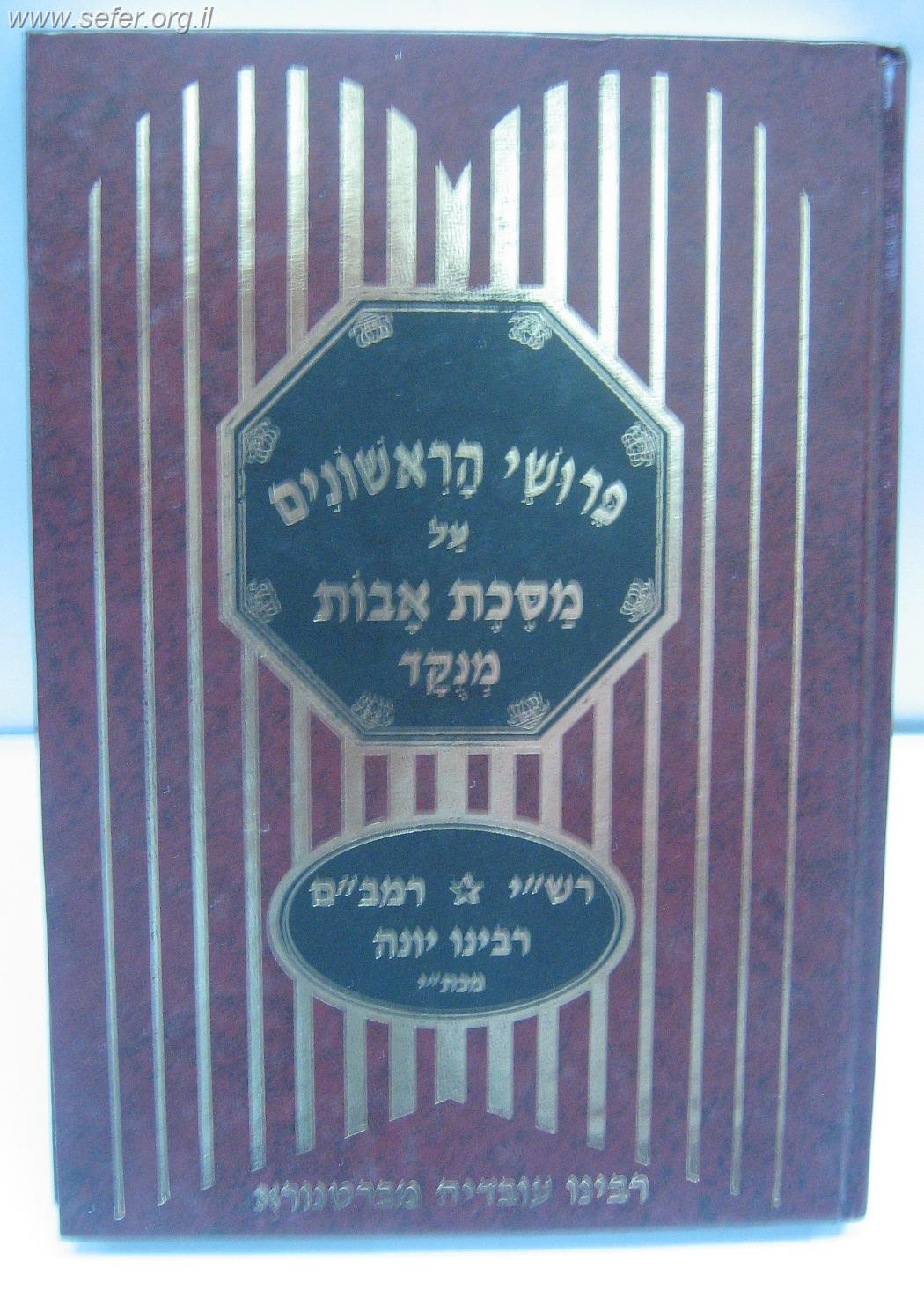 פירושי הראשונים על מסכת אבות / פורמט גדול