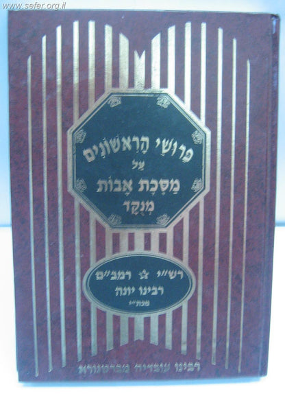 פירושי הראשונים על מסכת אבות / פורמט גדול