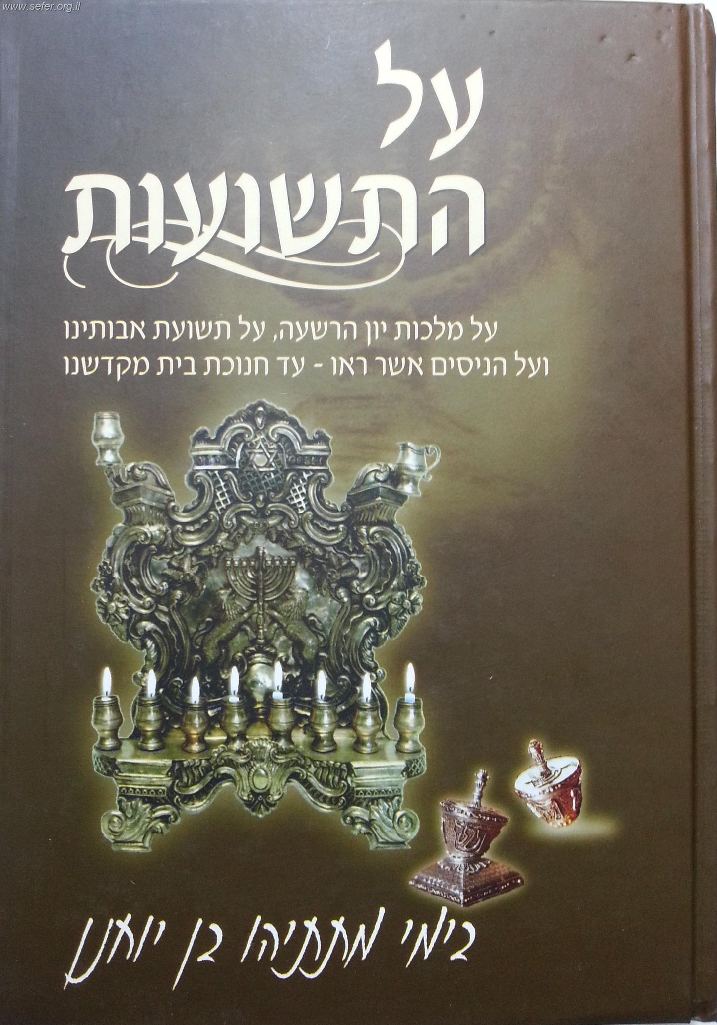 על התשועות / סיפור נס חנוכה