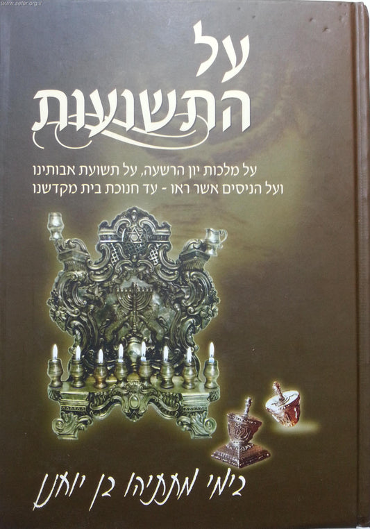 על התשועות / סיפור נס חנוכה