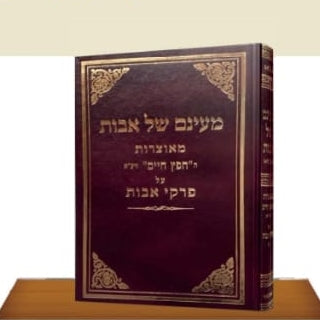 מעינם של אבות - פרקי אבות - חפץ חיים / הרב מרדכי וויס