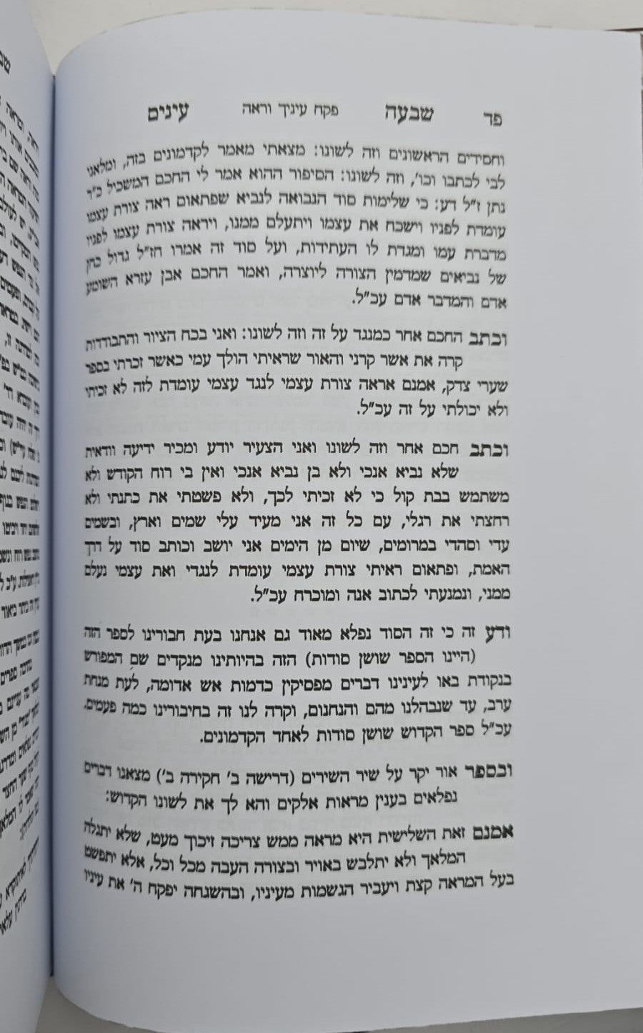 שבעה עינים - סט ג' כרכים / עיון ברזי החסידות