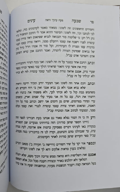 שבעה עינים - סט ג' כרכים / עיון ברזי החסידות