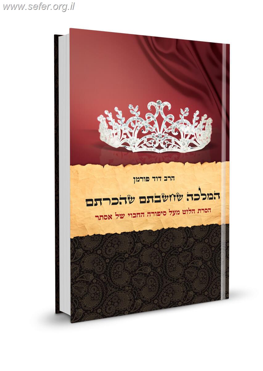 המלכה שחשבתם שהכרתם / הרב דוד פורמן