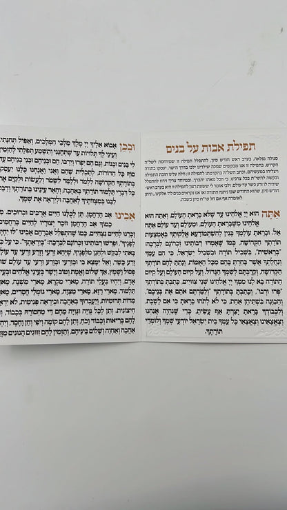 תפילת אבות על בנים / תפילת השל"ה