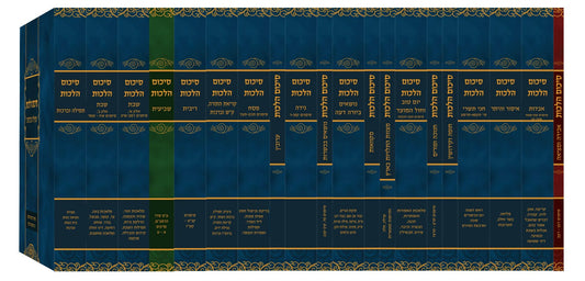 סיכום הלכות - סט כג' כרכים / במבצע ענק!