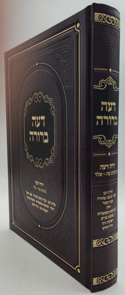 דעה ברורה - על שו"ע יורה דעה סימנים שה-שלד / הרב אשר הורוביץ שליט"א