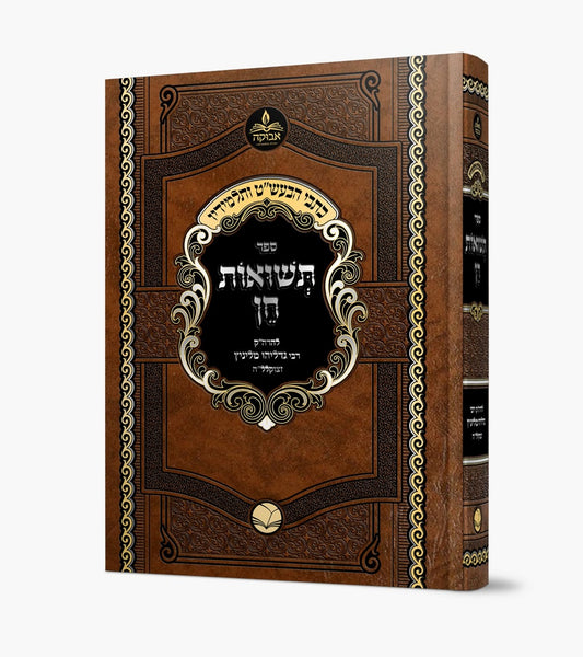 תשואות חן - להרה"ק רבי גדליהו מליניץ זצוקלל"ה / סדרת כתבי הבעש"ט ותלמידיו