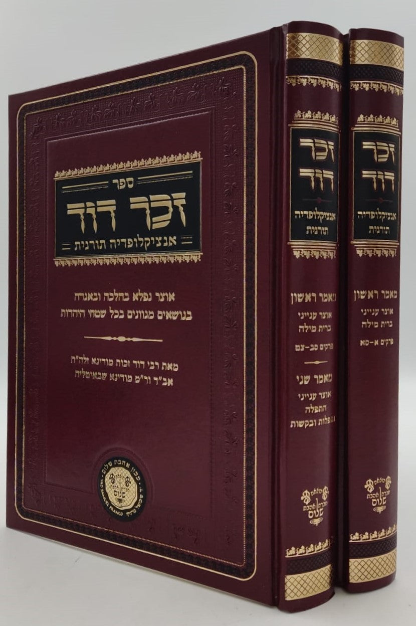 זכר דוד - אנציקלופדיה תורנית (מאמר ראשון ושני) אוצר ענייני ברית מילה ב' כרכים / לרבינו דוד זכות מודינא זיע"א