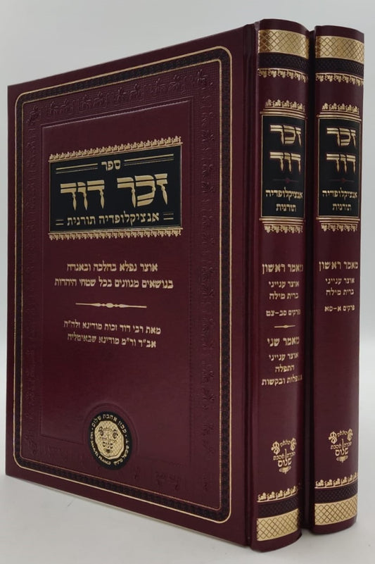 זכר דוד - אנציקלופדיה תורנית (מאמר ראשון ושני) אוצר ענייני ברית מילה ב' כרכים / לרבינו דוד זכות מודינא זיע"א
