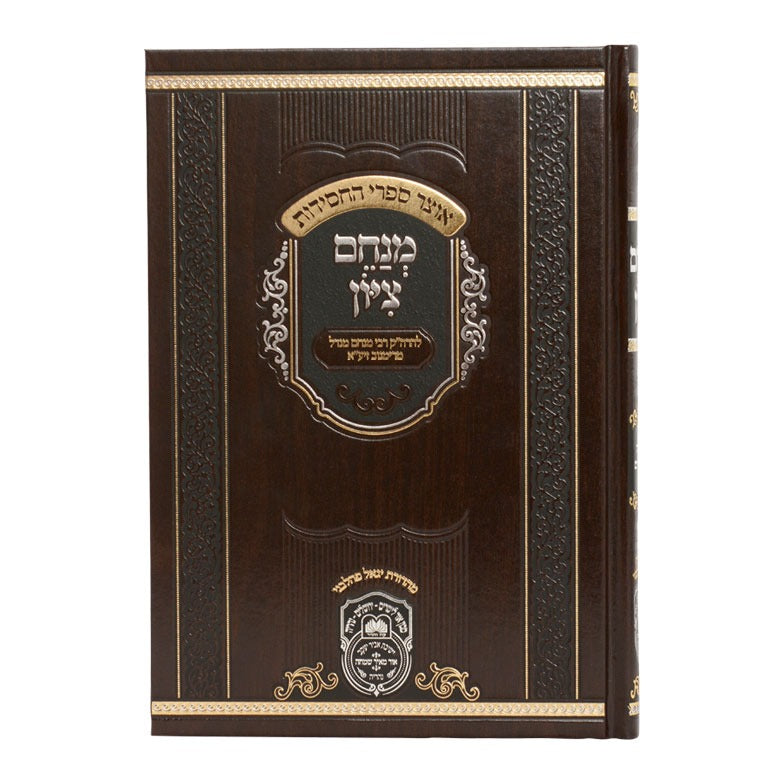 מנחם ציון - המנוקד / הרה"ק רבי מנחם מנדל מרימנוב זיע"א