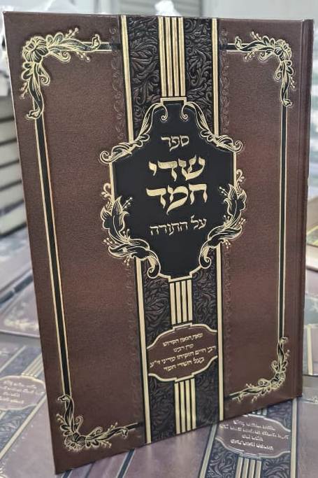 שדי חמד - על התורה / רבי חיים חזקיהו מדיני זי"ע