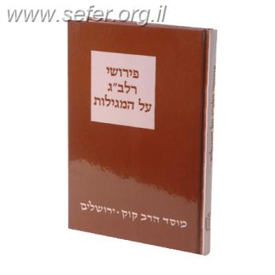 פירושי רלב”ג על המגילות