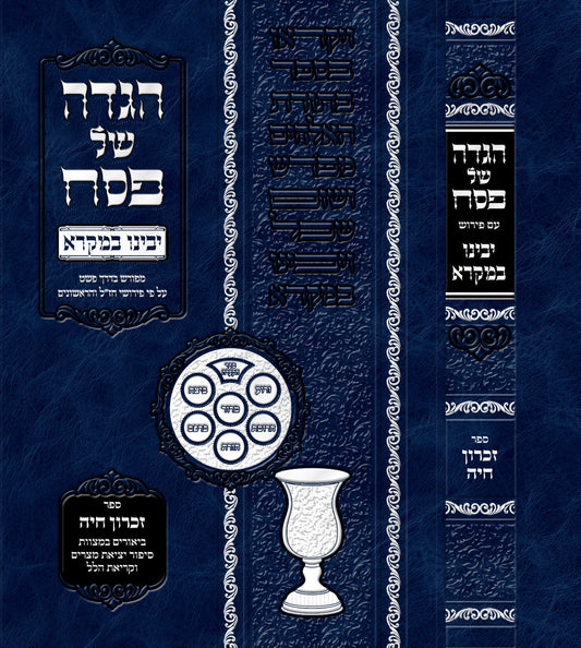 הגדה של פסח - יבינו במקרא / מכון עמודי שש