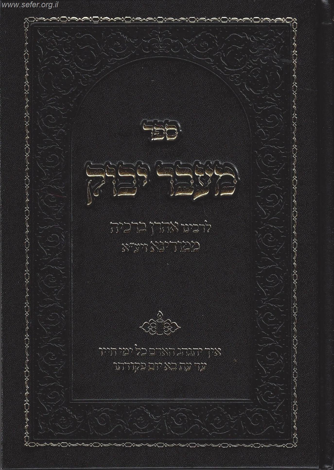 מעבר יבוק בכתב מרובע - רבינו אהרון ברכיה ממודינא זיע"א