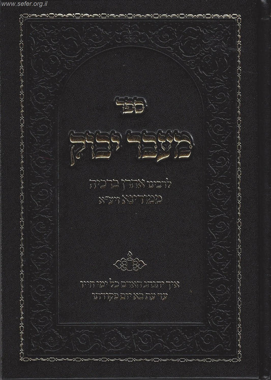 מעבר יבוק בכתב מרובע - רבינו אהרון ברכיה ממודינא זיע"א