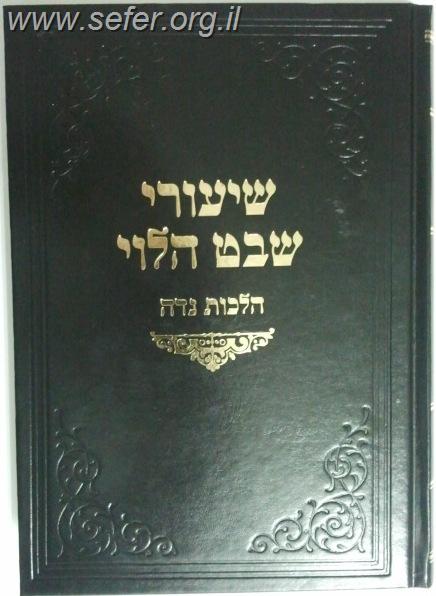 שיעורי שבט הלוי - נידה / הרב וואזנר