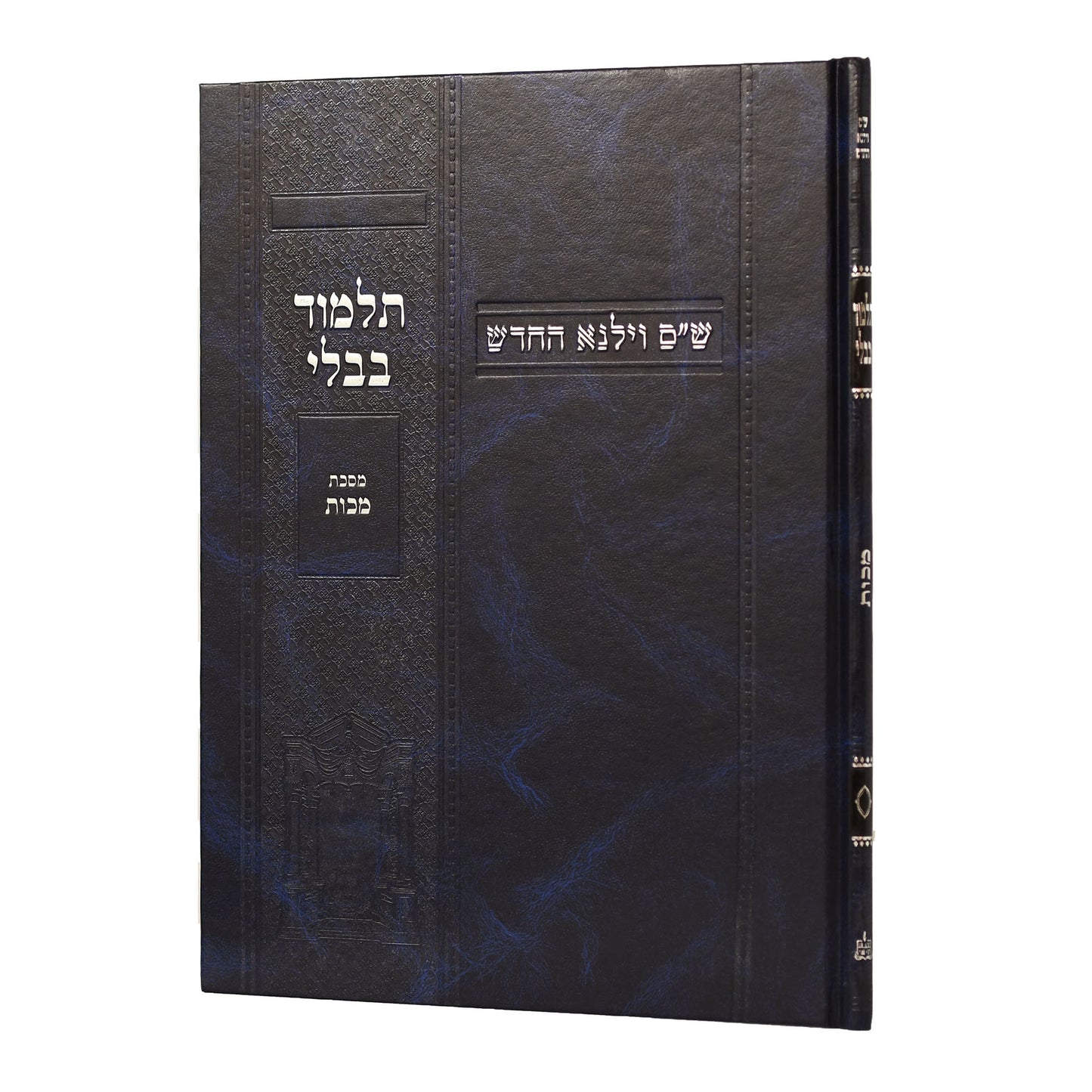 תלמוד בבלי וילנא תלמידים - מסכת מכות / מסורת הש''ס