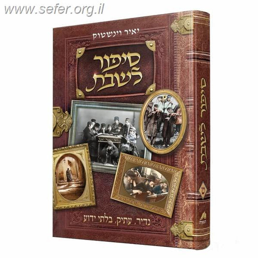 סיפור לשבת כרך ט' / יאיר וינשטוק