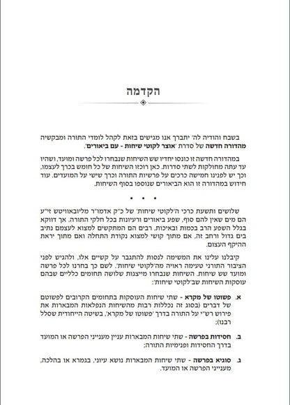 אוצר ליקוטי שיחות עם ביאורים ו' כרכים / הוצאת קה"ת