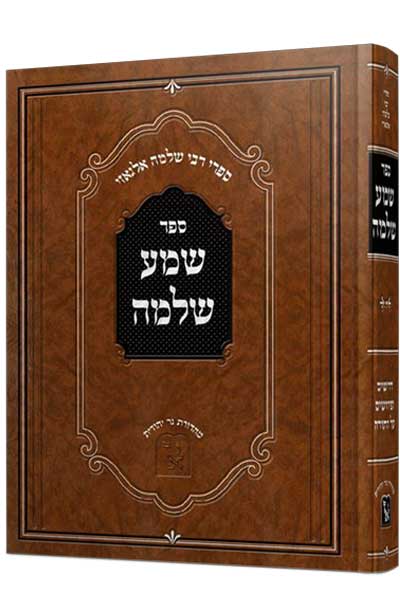 שמע שלמה - רבי שלמה אלגאזי / זכרון אהרון