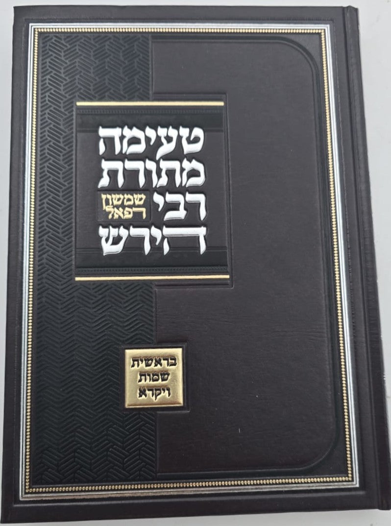 טעימה מתורת הרש"ר הירש / בראשית שמות ויקרא