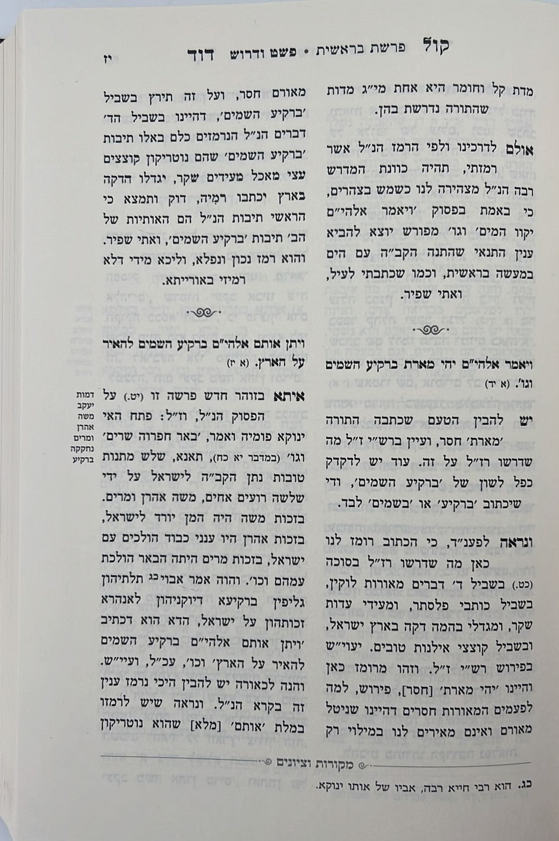 קול דוד על התורה - שמות א' / רבי דוד וויינשטאק זצוק"ל