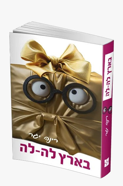 בארץ לה-לה / רינה יגר