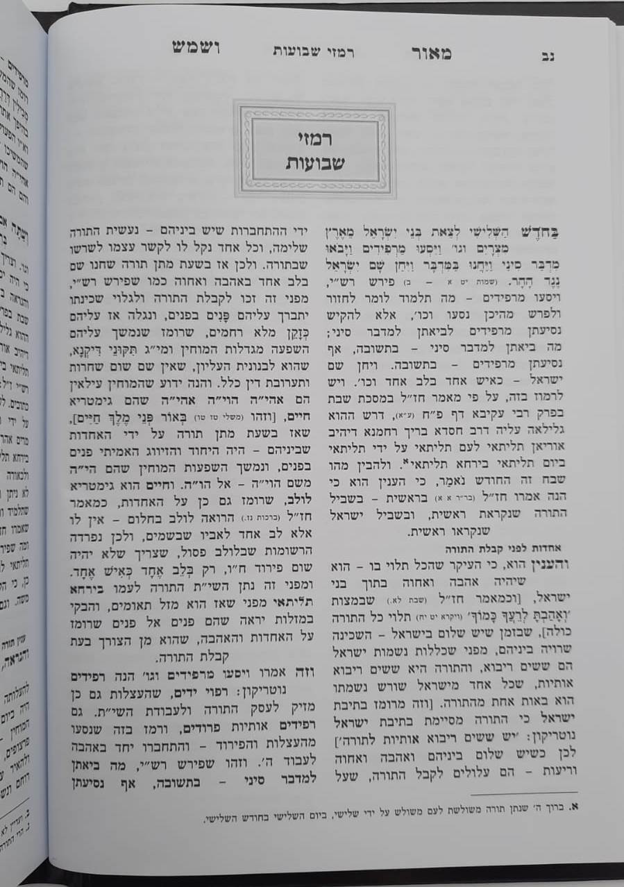 מאור ושמש על התורה - שבת ומועדים / הוצאת מיר
