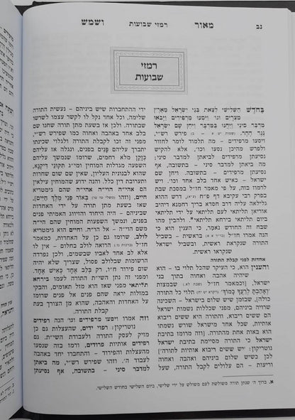 מאור ושמש על התורה - שבת ומועדים / הוצאת מיר