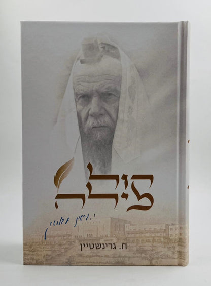 קול מילה / 100 סיפורים על הצדיק הרב גרשון אדלשטיין זצוק"ל