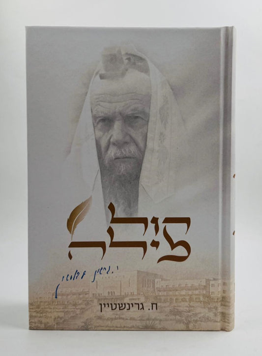 קול מילה / 100 סיפורים על הצדיק הרב גרשון אדלשטיין זצוק"ל