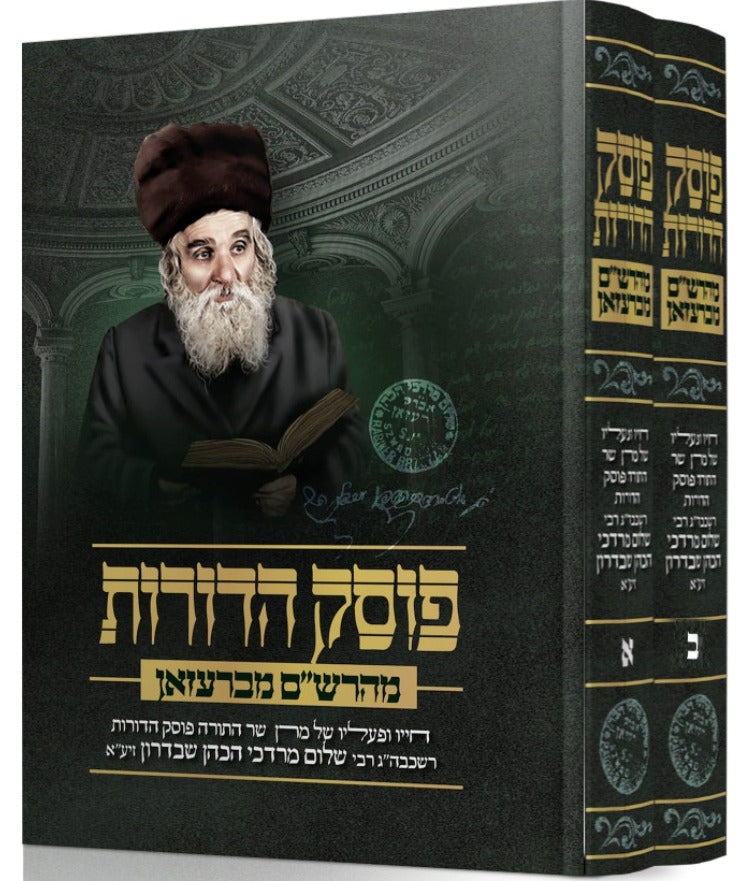 פוסק הדורות ב' כרכים / מהרש''ם מברעזאן