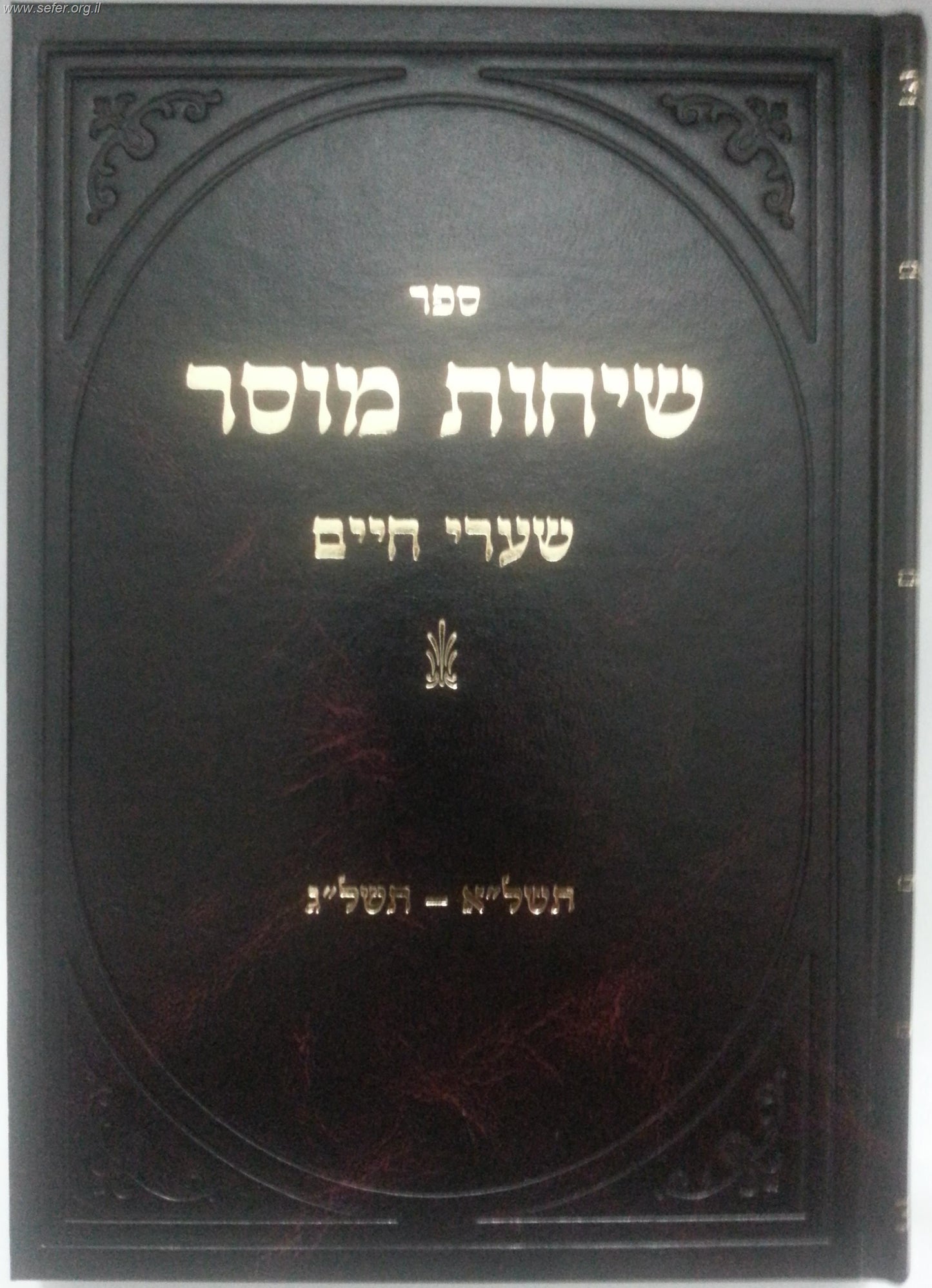 שיחות מוסר / ר' חיים שמואלביץ