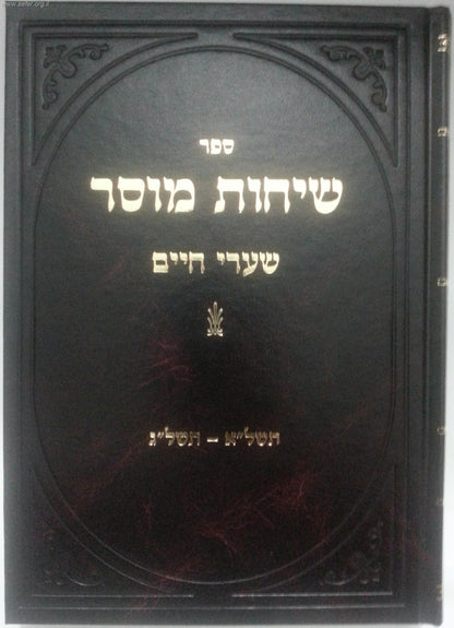 שיחות מוסר / ר' חיים שמואלביץ