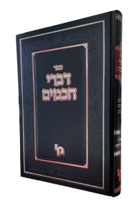 דברי חכמים / לרבינו בעל 'חיי אדם'