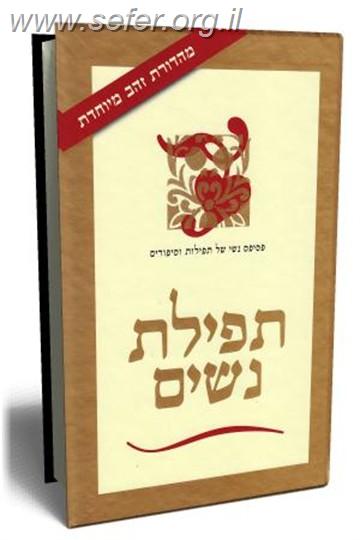 תפילת נשים / עליזה לביא