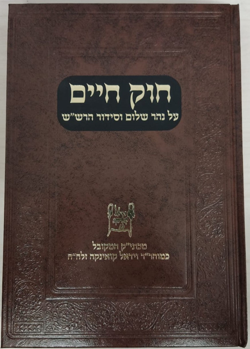 חוק חיים - על נהר שלום וסידור הרש"ש / המקובל הרב וידאל קואינקה זלה"ה