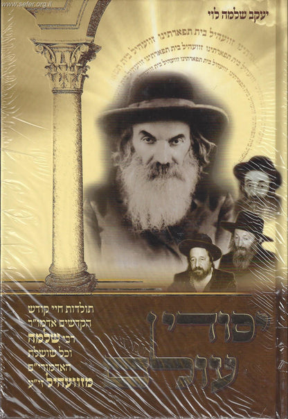 יסודי עולם - האדמו"ר ר' שלמה מזוועהיל ושאר השושלת ב' כרכים