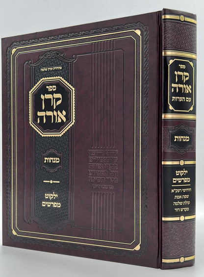קרן אורה על הש"ס עם הערות והרחבות - מנחות / ילקוט קובץ מפרשים על מנחות